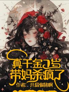 真千金7岁，带妈杀疯了(姜语汐)阅读
