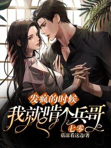七零：发疯的时候，我就啃个兵哥