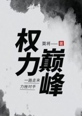 权力巅峰李翰林夏晶莹