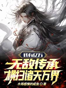 我有亿万无敌传承，横扫诸天万界阅读无弹窗