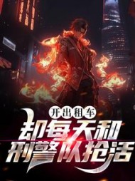 开出租车，却每天和刑警队抢活(陈宇)