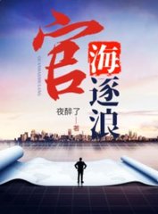 官海逐浪赵飞鹏周安萍