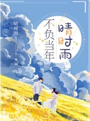 不负当年晴时雨阅读