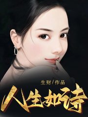 人生如诗老李孙萌萌阅读