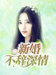 叶梓潼慕迟遇