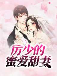 黎倾颜厉墨寒