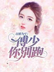 季倾傅凉渊
