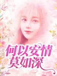 夏以安秦漠深