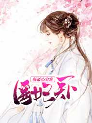 林雪沫夜祁轩