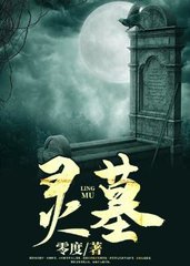 灵墓王虎