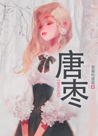 唐枣周蓦渊