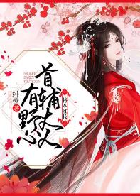 凤昔颜萧拾州