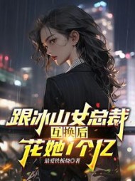 跟冰山女总裁身体互换，花她1亿的