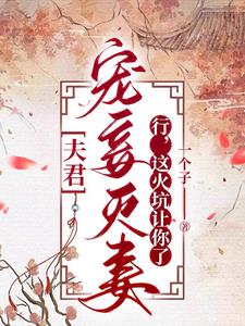 夫君宠妾灭妻行这火坑让你了