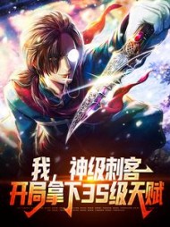 我神级刺客开局拿下3S级天赋秦川
