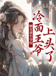 嫡女重生夺权冷面王爷上头了叶流锦