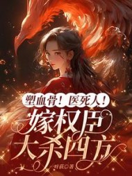 塑血骨医死人嫁权臣大杀四方