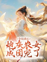 全员读心炮灰农女成团宠了许瑾瑜