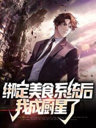 绑定美食系统后我成厨星了林玄