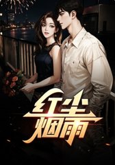 红尘烟雨阅读