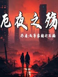 厄夜之殇孙浩洋