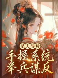 杀夫辱母手握系统举兵谋反南宫九