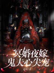 冥婚夜嫁，鬼夫心尖宠阅读