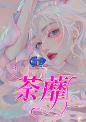 荼蘼完整版