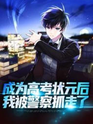 成为高考状元后我被警察抓走了