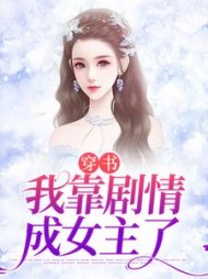 穿书我靠剧情成女主了赵媛媛