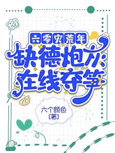 六零灾荒年，缺德炮灰夺笋
