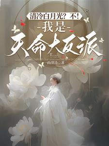 清冷白月光?不!我是天命大反派