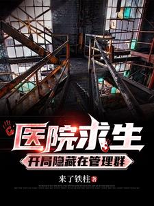 医院求生，开局隐藏在管理群阅读