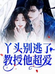 丫头别逃了!教授他超爱阅读
