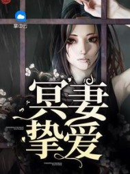 冥妻挚爱孟子辰阅读