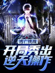 逃亡挑战开局秀出逆天操作秦言的