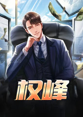 权峰萧峥