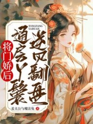 将门娇后：通房丫鬟逆风翻盘阅读