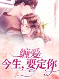 缠爱今生要定你孟聿川舒渺