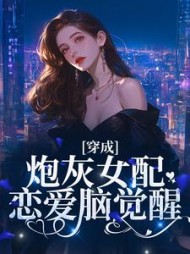 穿成炮灰女配恋爱脑觉醒林殊和