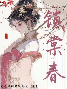锁棠春沈婼棠玄澈