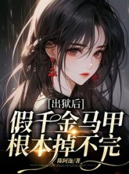 出狱后，假千金马甲根本掉不完阅读