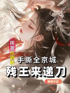 凶狠小道姑手撕全京城残王来递刀阅读