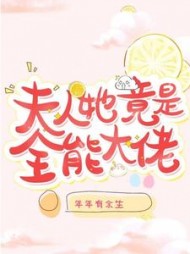夫人她竟是全能大佬