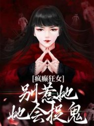疯癫狂女别惹她她会捉鬼江暖