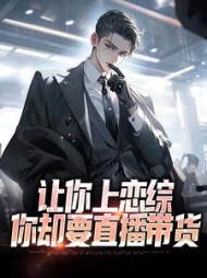 让你上恋综你却要直播带货林弦