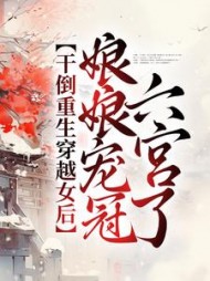 干倒重生穿越女后,娘娘宠冠六宫了