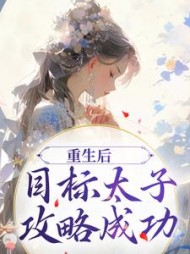 重生后,目标太子,攻略成功阅读