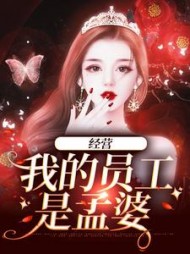 经营我的员工是孟婆黎妙