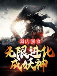 弱肉强食无限进化成妖神叶天
